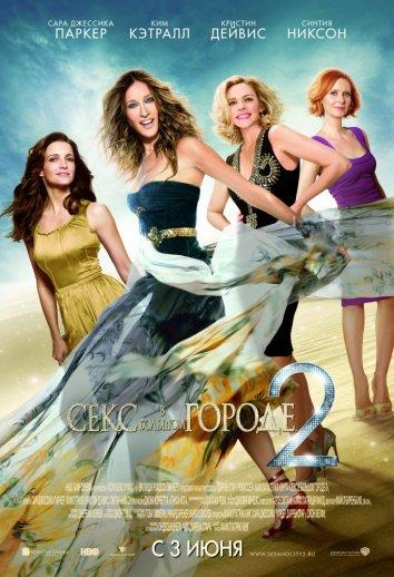Фильм Секс в большом городе 2 (2010) смотреть онлайн