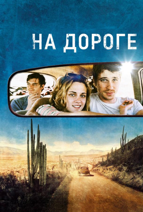 Фильм На дороге 2012 года смотреть онлайн с Вигго Мортенсен и Кристен Стюарт
