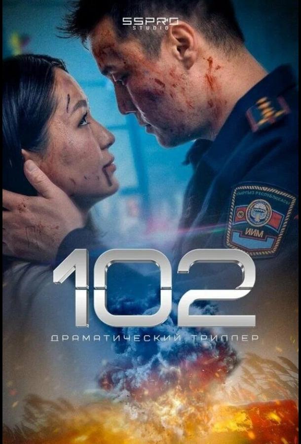 Фильм 102 2025 смотреть онлайн: драма и триллер с Бактияром Шаршенбаевым